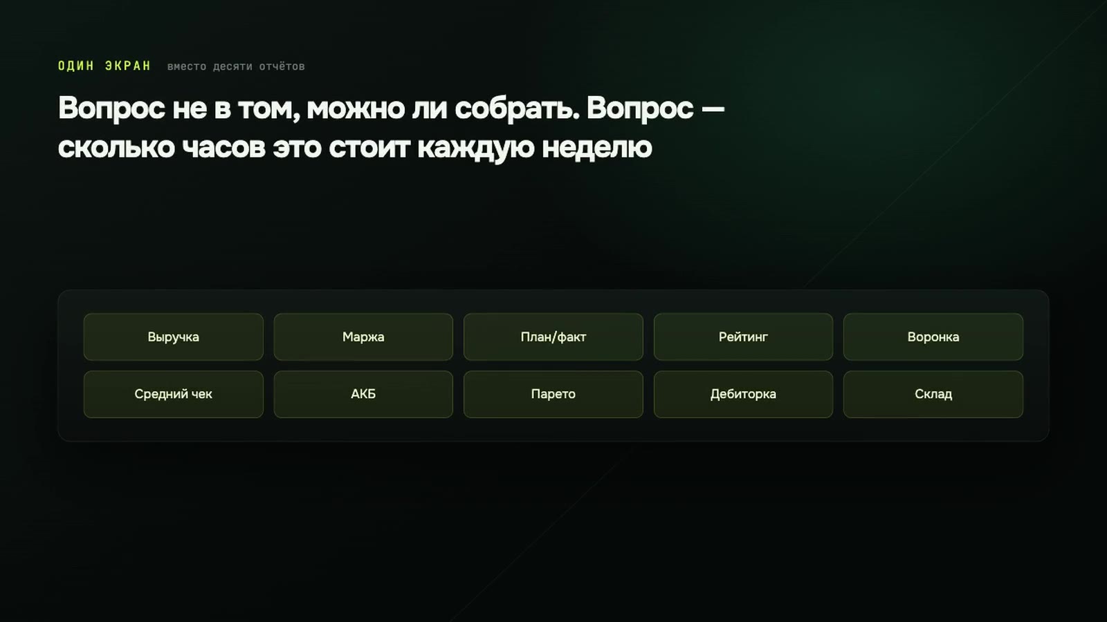 Топ-10 отчётов для руководителя в 1С, которые не нужно строить руками